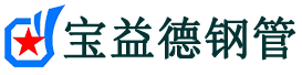 遂宁注浆管现货-遂宁注浆管厂家-遂宁宝益德钢管
